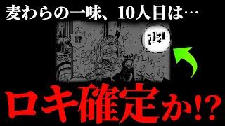 最後のピースは“巨人族の王ロキ”確定か。【ワンピース ネタバレ】【ワンピース1152】