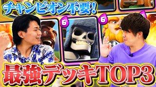 【クラロワ】チャンピオンなし現環境最強デッキTOP3 | SmashlogTV