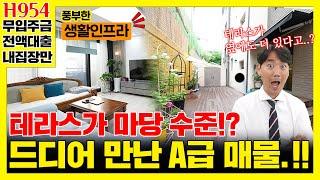 마당이라고 해도 믿을만한 엄청난 크기의 테라스![H954][경기광주빌라매매][경기광주복층빌라][구해줘홈즈][하우스투어][무입주금][전액대출]
