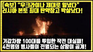 [속보] 우크라이나 제대로 일냈다 러시아 본토 최대 탄약창고 박살났다! 기갑차량 100대를 투입한 작전 실패하고 4천명의 병사들이 전멸되는 상황이 공개되자 러시아 정부가 보인 반응