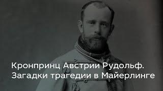 Кронпринц Австрии Рудольф.  Загадки трагедии в Майерлинге