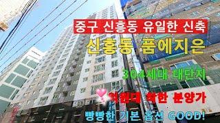 ［인천신축빌라］신흥동신축 품에지은 아파트 2개동 304세대 대단지. 신흥동유일한 신축!! ?억원대 마지막 착한 분양 금액