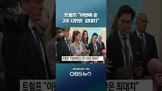 트럼프 "이란에게 준 2주 시한은 최대치"   #쇼츠 #트럼프 #이스라엘 #미국 #이란 #공격 #시한 #핵 #휴전