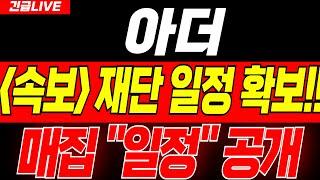 [아더 코인]고생 끝!!  대박 "호재" 떴다!!미리 축하 드립니다#아더코인전망 #아더목표가 #아더코인 #아더코인전망 #아더대응 #아더코인호재