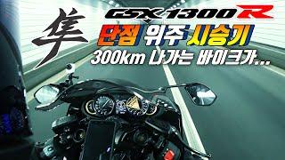 [시승기] 개인적으로 아쉬운 부분 / 선수가 아니면 700만원 더 써 / SUZUKI GSX1300R