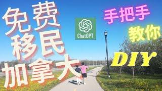 普通人 如何移民加拿大？|移民被骗|免费 移民加拿大| 加拿大移民 攻略| MPNP|Chatgpt 手把手 教你移民|diy 加拿大移民|保姆级 diy移民手册 | 曼省