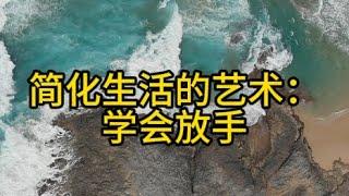 简化生活的艺术：学会放手。