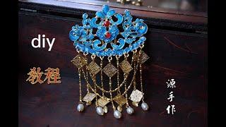 源手作原创烧蓝发簪发钗可做后压diy视频教程Hair accessories diy video tutorial