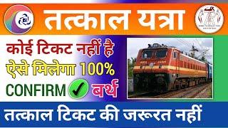 How to Get a Confirm  Birth 100% in Tatkal Journey/Emergency Travel | No Need to Book Tatkal Ticket