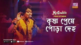 কৃষ্ণ প্রেমে পোড়া দেহ | Krishna Preme Pora Deho | Sumi | Lalon Band Song | Folk Studio | Rtv Music