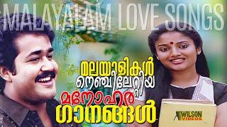 മലയാളികൾ നെഞ്ചിലേറ്റിയ മനോഹര ഗാനങ്ങൾ  | Evergreen Malayalam Film Songs | Malayalam Evergreen Hits