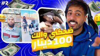 ضحكني و خذ 100 دينار | الصعوبة (متوسط)