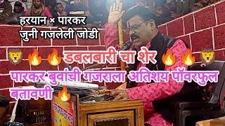 प्रकाश पारकर बुवा यांचा गजर vs प्रमोद हरयान बुवा दमदार बतावणी तुफान कॉमेडी parkar buva dabalbari