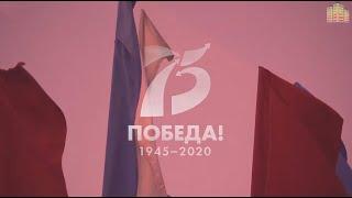 75 лет Победы в Великой Отечественной войне.