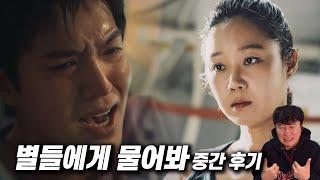 드라마 《별들에게 물어봐》 중반 후기 | 스포 있음