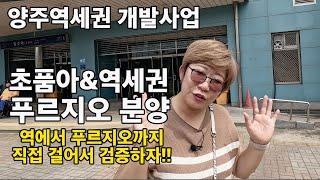 양주 우리동네 소식-양주역세권 푸르지오 초품아&역세권 직접 걸어서 검증했어요