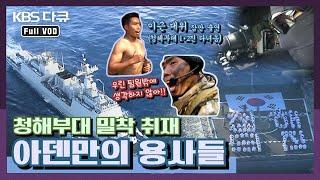 UDT/SEAL 다큐 4탄! 아덴만의 용사들 - 청해부대 밀착 취재기!