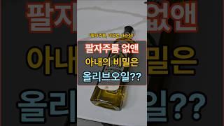 저는 팔자주름 올리브오일 바르고 지웠어요!  #장수의비밀 #건강한중년 #중년건강 #건강정보 #50대건강 #건강관리 #건강상식 #건강 #주름없애는법 #지식 #60대건강