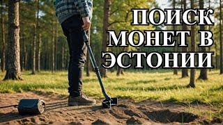 Поиск монет металлодетектором. Эстония #шкоб 