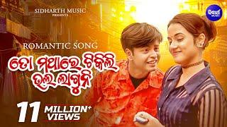 To Mathara Tikili Bhala Laguni - Romantic Album Song | Md.Aziz | ତୋ ମଥାରେ ଟିକିଲି | Sidharth Music