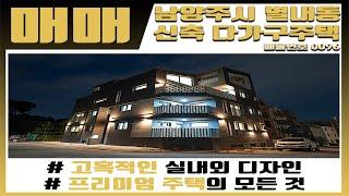 [매매] 매물번호 [0096] 고혹적인 매력의 디자인이 주택 안으로.. Museum House. 경기도 남양주시 신축빌라 매매소식. 닥터. 하우스에서 빠르게 알려드립니다.