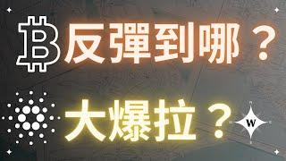 比特幣會反彈到哪？艾達幣大爆拉！準備發動了嗎？【心態：放棄是自己的選擇】BTC ADA