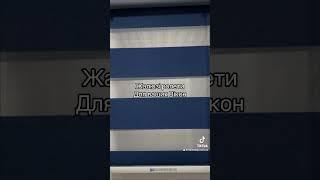 Жалюзі день ніч ролети #interiordesign #вікнатоп #жалюзі #ролети #деньніч