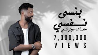 حماده مجرشي - بنسى نفسي (حصرياً)  2024