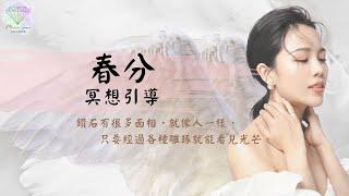 春分冥想｜冥想引導｜希塔療癒｜幻境空間療癒｜療癒小姐Nisha｜