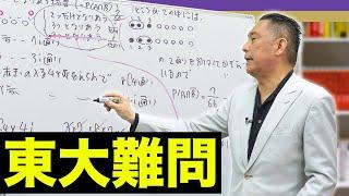 【代ゼミ・荻野暢也先生】クセが強すぎる東大数学解説(2023年)