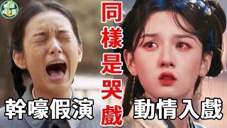 哭戲演技比較！假演式MV vs真動情一目了然！別再自以為是乾嚎了！光打雷不下雨看就尷尬！ #劉浩存#宋祖兒#周也#虞書欣#趙露思#肖戰#娛樂#明星#蝦談娛子醬