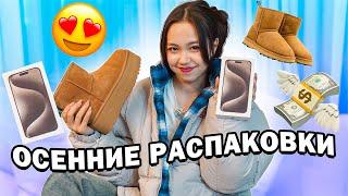 Распаковка моих осенних покупок / MariaOMG