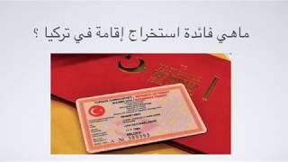 خطوة بخطوة كيف تحصل علي الإقامة السياحية في تركيا بالتفاصيل | سلسلة الحياة في تركيا| أحمد الإستشاري