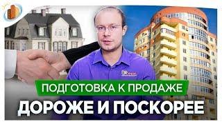 Как подготовить квартиру к продаже  Увеличиваем цену квартиры и уменьшаем срок продажи