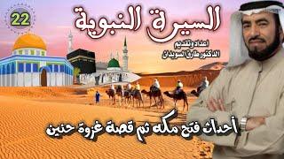 السيرة النبوية 22 للشيخ الدكتور طارق السويدان
