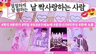 [타로/연애운]날 짝사랑하는 사람?직업성,외모,분위기 관계상관싱글,재회,커플,이미지,흐름,관계운,시기Pick a cardTarot