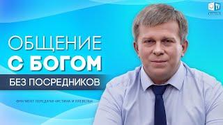 Нужен ли посредник между Богом и человеком