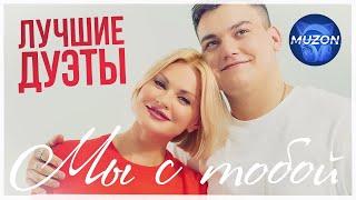 Лучшие дуэты. Мы с тобой.@MUZONONLINE