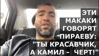 Камил Гаджиев ПОЖАЛЕЛ о словах после боя Пираева и Моряка? Про Чоршанбе, Радомира и драку на льду