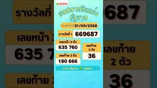 ผลสลากกินแบ่งรัฐบาล 01/04/68 #หวย #ไทย #ผลสลากกินแบ่งวันนี้ #สลากกินแบ่งรัฐบาล #หวยไทย #สลากกินแบ่ง