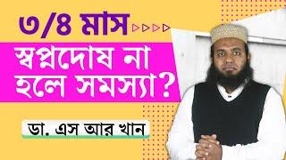 ৩/৪ মাস স্বপ্নদোষ না হলে সমস্যা? #ডাএসআরখান || #DrSRKhan