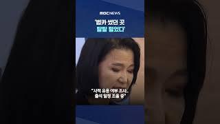 곧 소환? 수세의 이진숙 #Shorts (MBC뉴스)