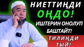 ТИЛИҢДИ ТЫЙ! БААРДЫК ЖАМАН ИШ УШУЛ ТИЛДЕН БОЛОТ! НИЕТТИҢДИ ОҢДО! ИШТЕРИҢ ОҢОЛУП БАШТАЙТ!