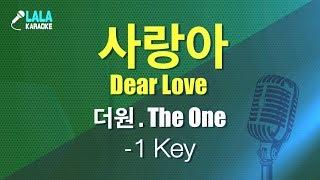 더원 - 사랑아 (The One - Dear Love) (-1키,-1Key) / LaLa Karaoke 노래방 Kpop