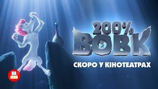 200% Вовк | офіційний український тизер