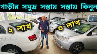 ২ লাখ - ৩ লাখ  সস্তায় সস্তায় কিনুন | Second hand car price in bd | Used car price in Bangladesh