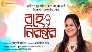 Bohe Nirontoro | Rabindra Sangeet | Sayani Palit | Tagore Song | Naba Robi Kiron