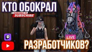 КТО ОБОКРАЛ РАЗРАБОТЧИКОВ? ПОКАЖИСЬ! | СТРИМ ПО STAR STABLE ONLINE | СМОТРИМ СПОЙЛЕРЫ