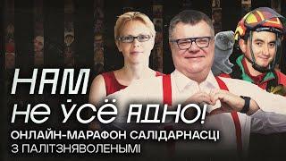 Онлайн-марафон в поддержку политзаключенных «Нам не все равно!»