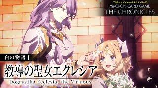【公式アニメ】 白の物語Ⅰ「教導の聖女エクレシア」/ The Fallen & The Virtuous I: ”Dogmatika Ecclesia, the Virtuous”